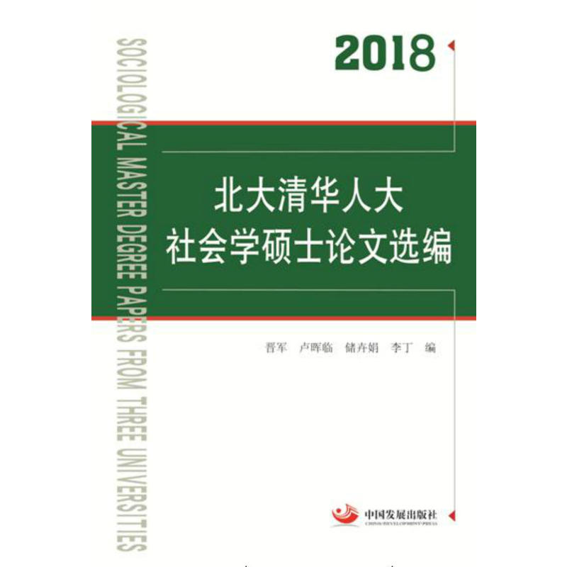 2018北大清华人大社会学硕士论文选编