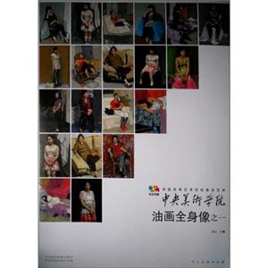 中央美术学院油画全身像之一-中国高等艺术院校教学范本-全套20张