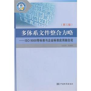 多体系文件整合方略-ISO 9000等标准与企业标准应用融合论-(第三版)