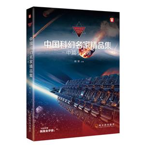 中国科幻名家精品集?中篇小说卷