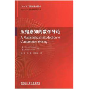 “十三五”国家重点图书·Springer精选翻译图书压缩感知的数学导论