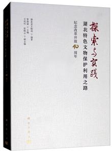 探索與實(shí)踐:湖北特色文物保護(hù)利用之路/紀(jì)念改革開放40周年