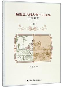 精选意大利古典声乐作品示范教材(上)(附歌词朗读示范演唱2CD)