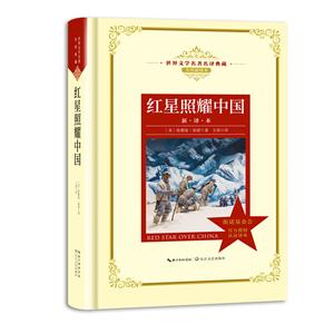 红星照耀中国:新译本