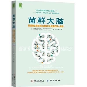 菌群大脑:肠道微生物影响大脑和身心健康的惊人真相