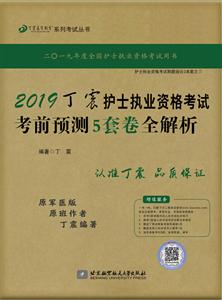 丁震医学教育系列考试丛书2019丁震护士执业资格考试考前预测5套卷全解析
