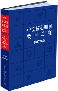 中文核心期刊要目总览(2017年版)\/陈建龙等
