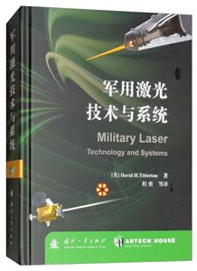 军用激光技术与系统