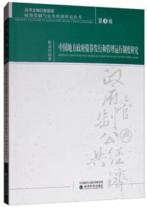 中国地方政府债券发行和管理运行制度研究