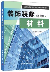 装饰装修材料
