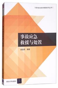 事故应急救援与处置(现代安全技术管理系列丛书)
