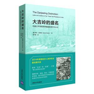 大吉岭的盛名:印度公平贸易茶种植园的劳作与公正