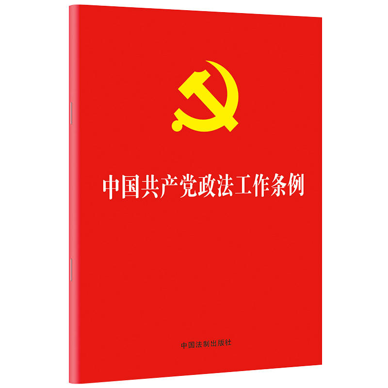 中国共产党政法工作条例