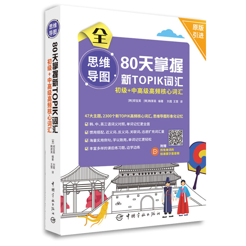 思维导图80天掌握新TOPIK词汇:初级+中高级高频核心词汇