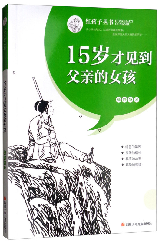 15岁才见到父亲的女孩/红孩子丛书