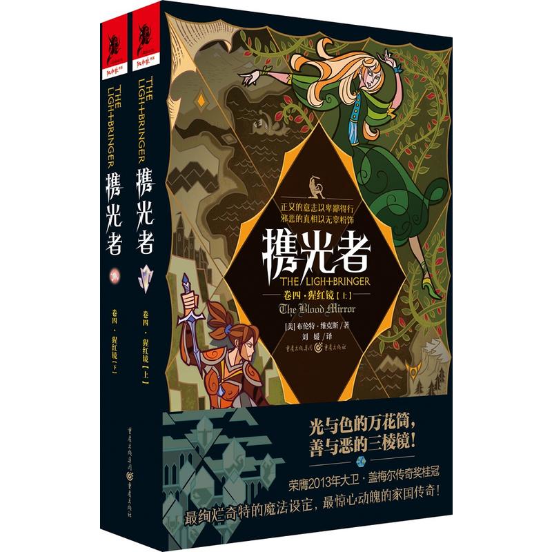 独角兽携光者(卷4)猩红镜(上下册)