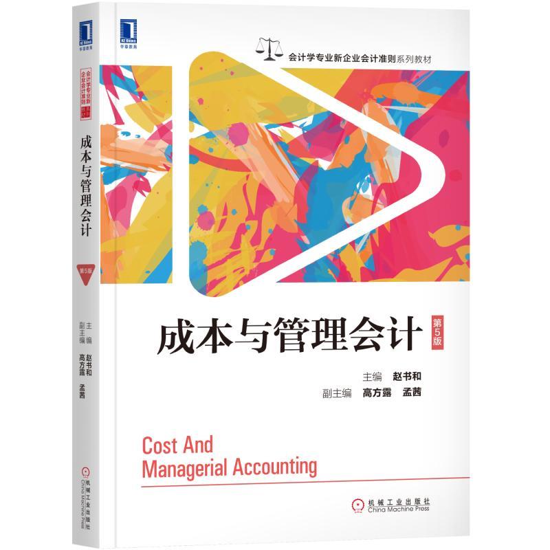 会计学专业新企业会计准则系列教材成本与管理会计(第5版)/赵书和