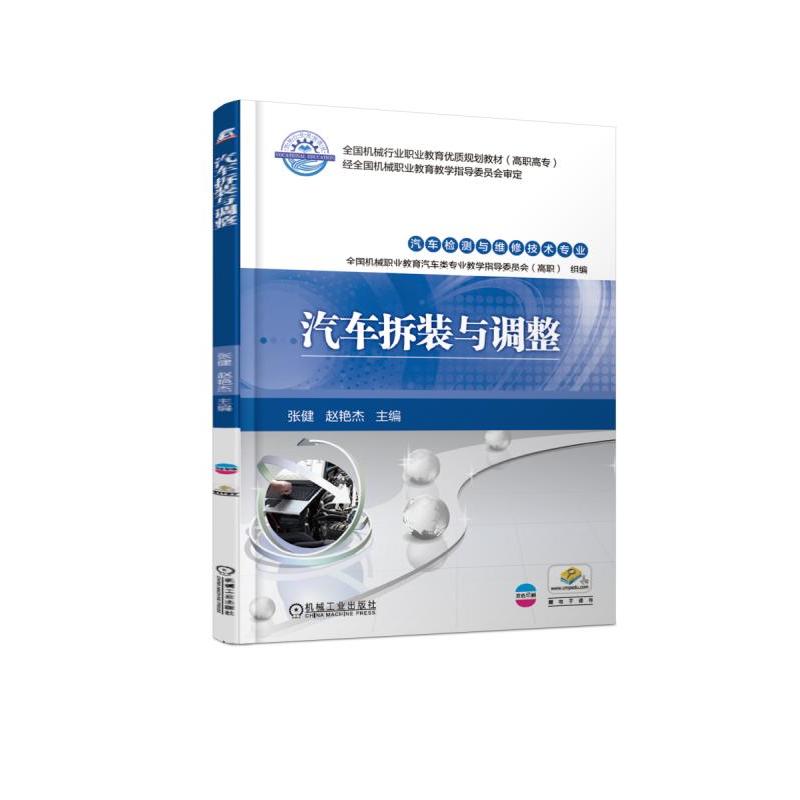 全国机械行业职业教育优质规划教材(高职高专)汽车拆装与调整/张健