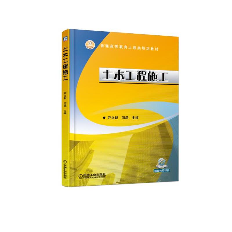 普通高等教育土建类规划教材土木工程施工/尹立新