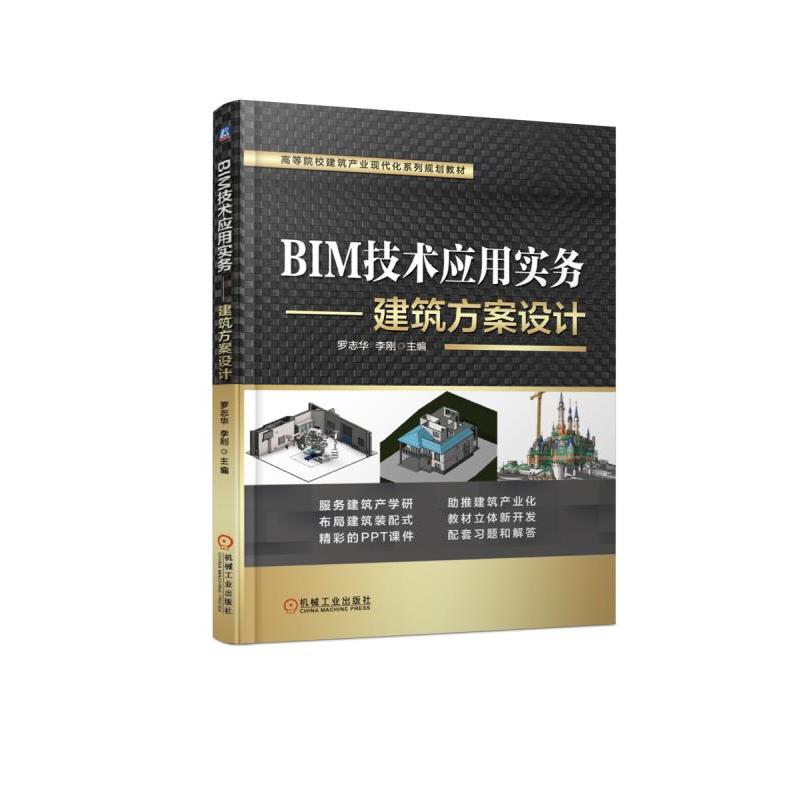 高等院校建筑产业现代化系列规划教材BIM技术应用实务:建筑方案设计/罗志华