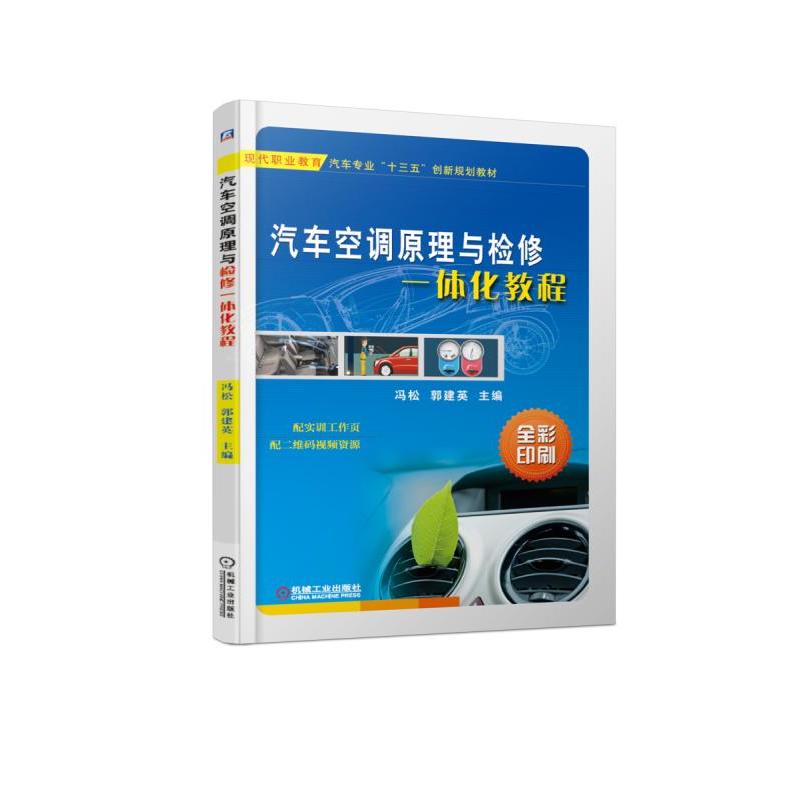 现代职业教育汽车专业“十三五”创新规划教材汽车空调原理与检修一体化教程/冯松