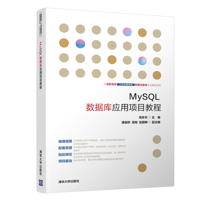 高职高专“工作过程导向”新理念教材——计算机系列MYSQL数据库应用项目教程/钱冬云