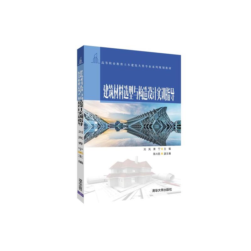 高等职业教育土木建筑大类专业系列规划教材建筑材料选型与构造设计实训指导/刘岚