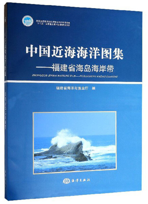 中国近海海洋图集——福建省海岛海岸带