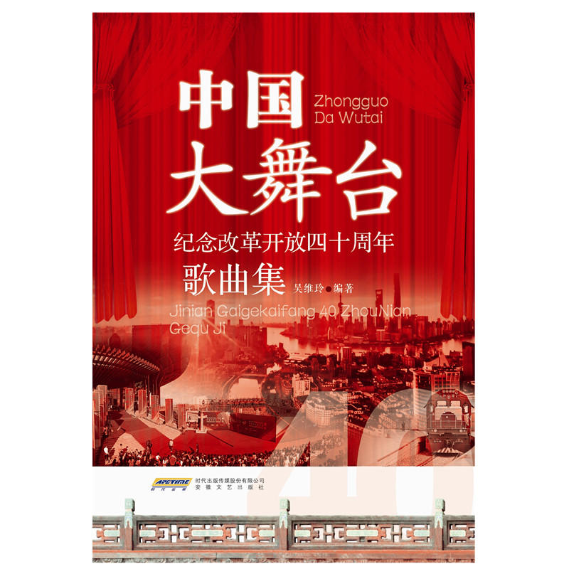 中国大舞台-纪念改革开放40周年歌曲集