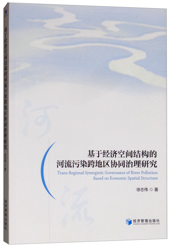 基于经济空间结构的河流污染跨地区协同治理研究