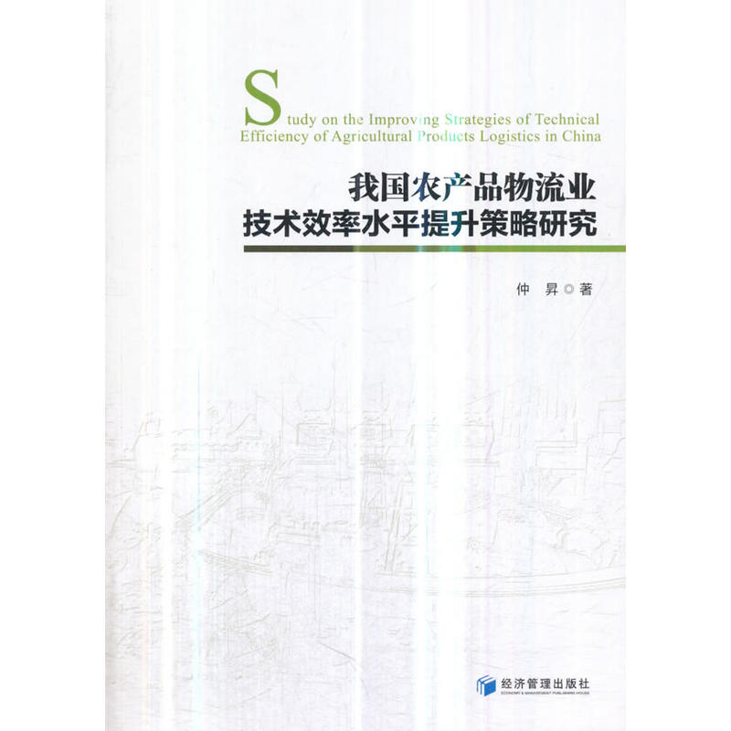 我国农产品物流业技术效率水平提升策略研究