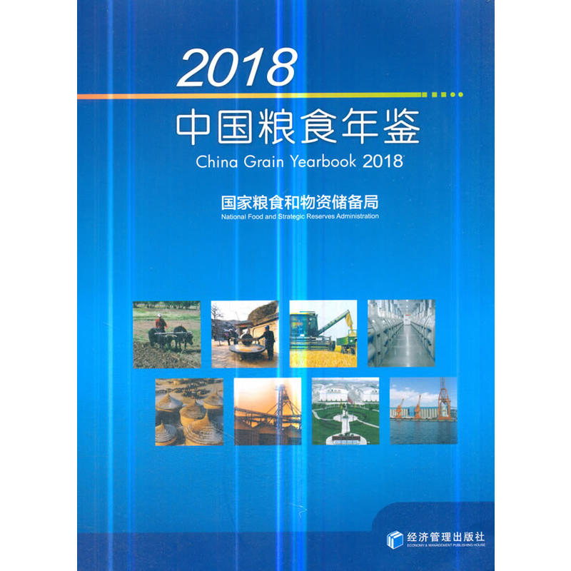 2018-中国粮食年鉴