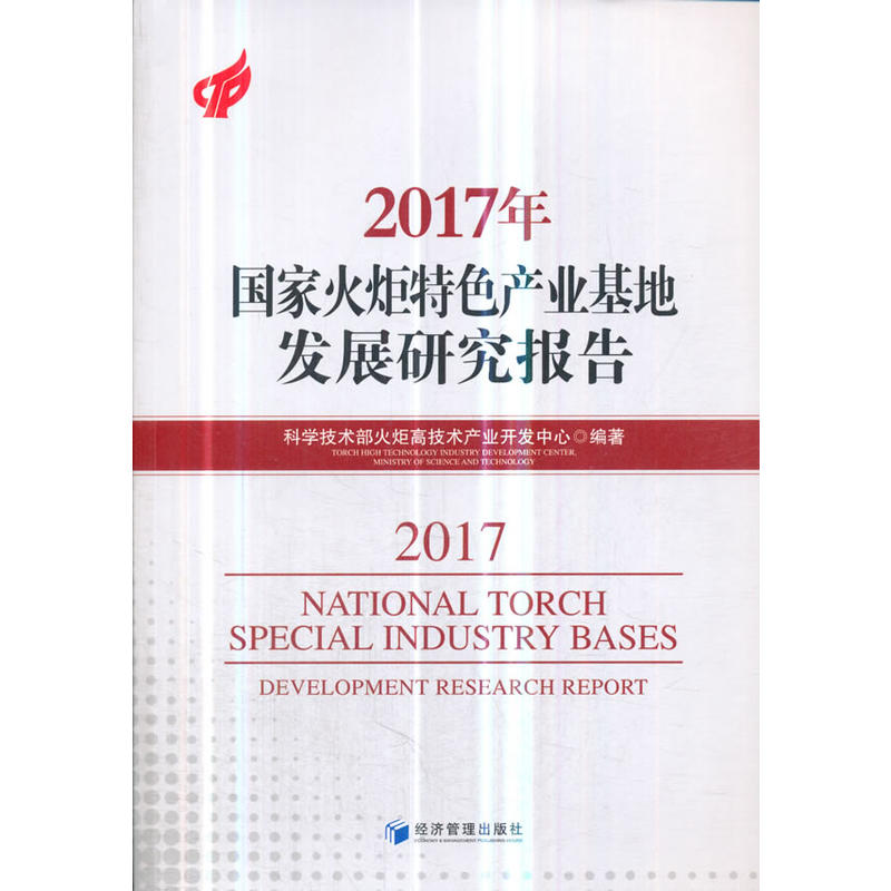 2017年-国家火炬特色产业基地发展研究报告