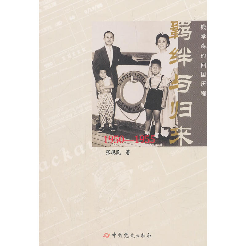 1950-1955-羁绊与归来-钱学森的回国历程