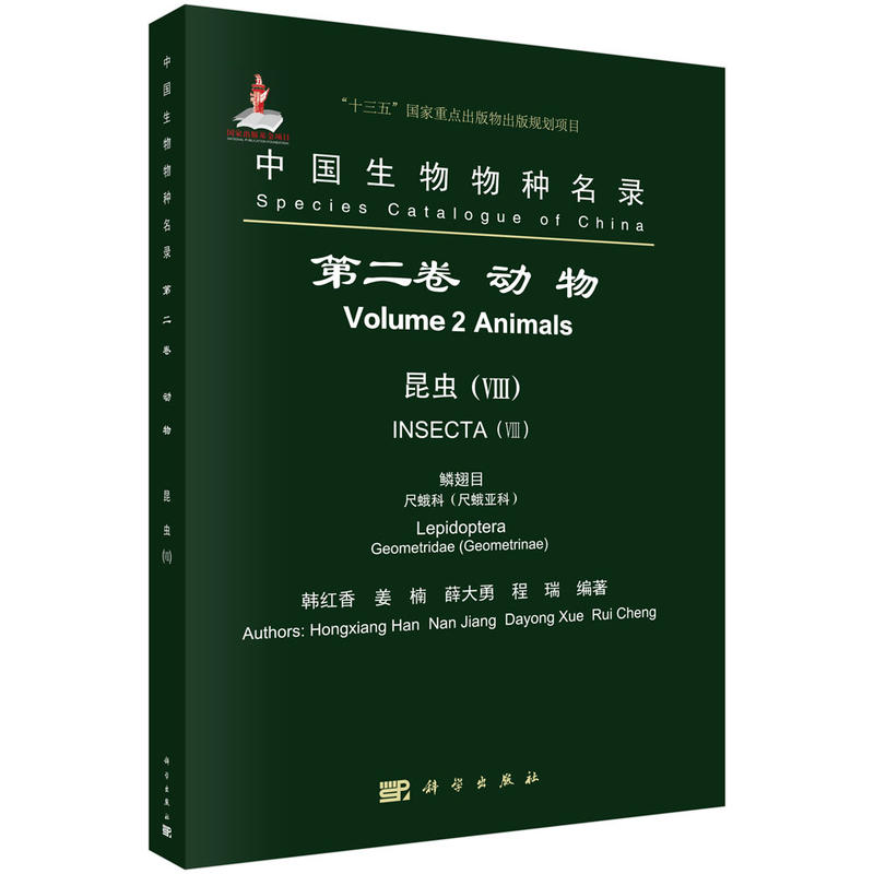 动物 昆虫(VIII) 鳞翅目 尺蛾科(尺蛾亚科)-中国生物物种名录-第二卷
