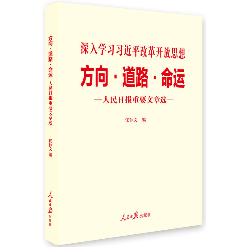 方向.道路.命运-人民日报重要文章选-深入学习习近平改革开放思想