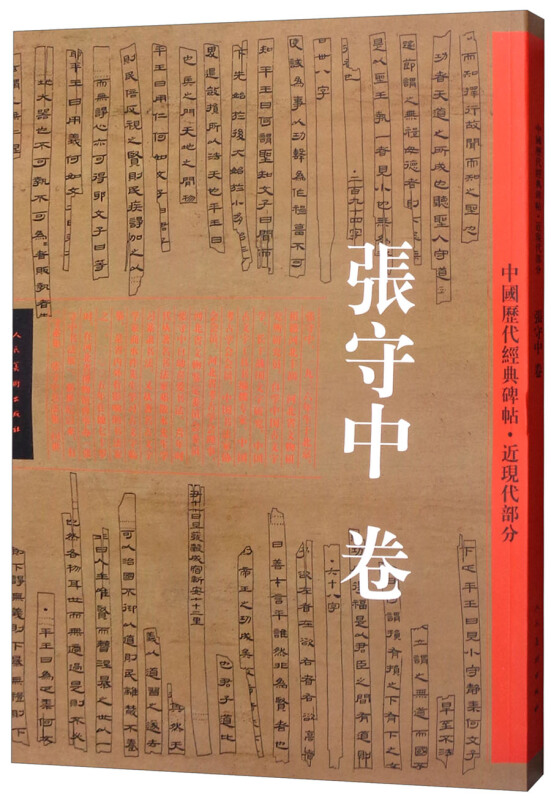 张守中卷-中国历代经典碑帖.近现代部分