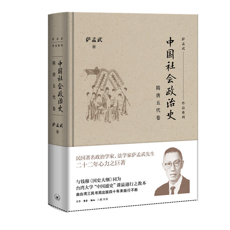 隋唐五代卷-中国社会政治史