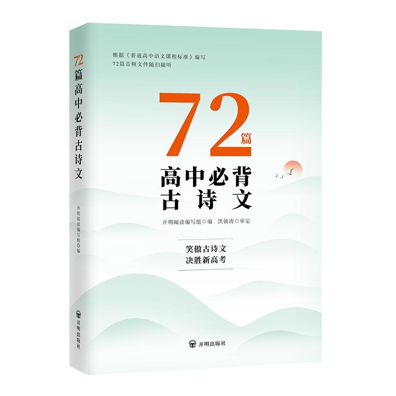 72篇高中必背古诗文