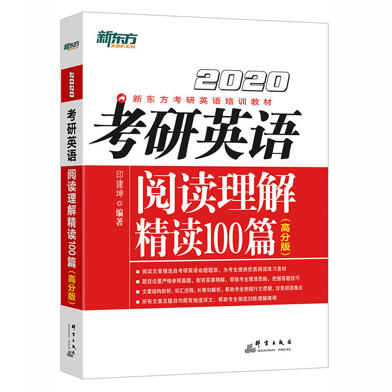 2020-高分版-考研英语阅读理解精读100篇