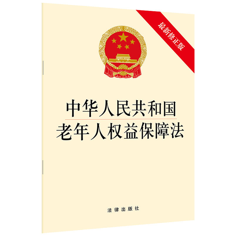 中华人民共和国老年人权益保障法-最新修正版