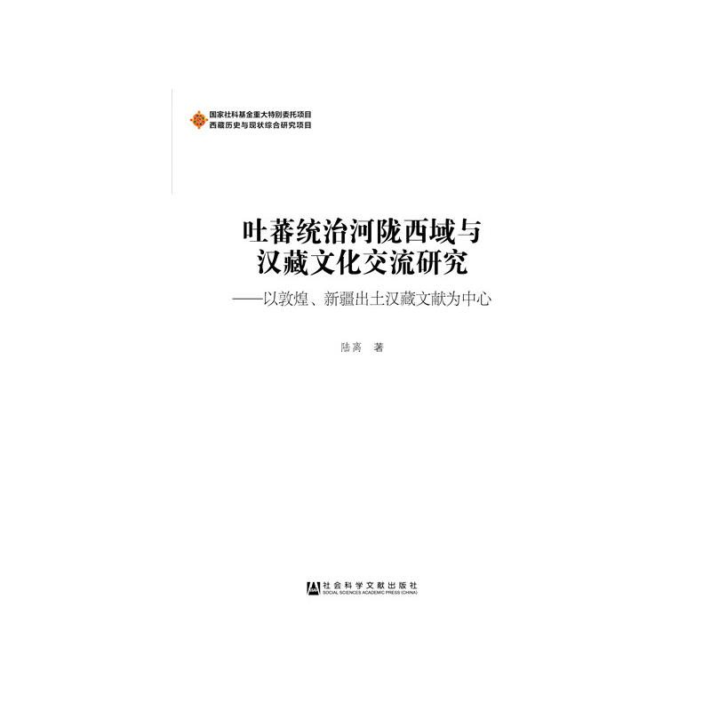 吐蕃统治河陇西域与汉藏文化交流研究-以敦煌.新疆出土汉藏文献为中心