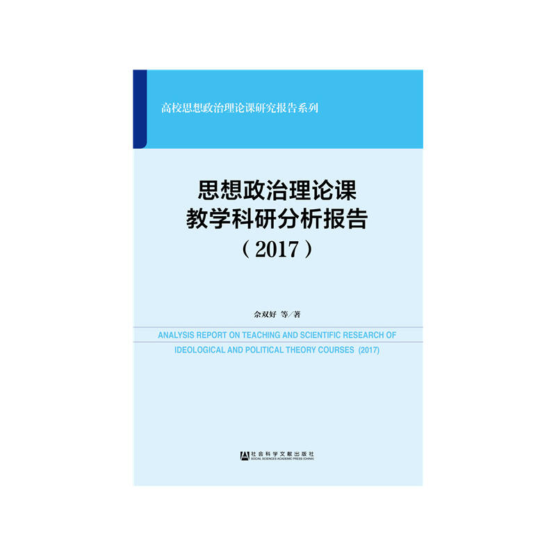 2017-思想政治理论课教学科研分析报告