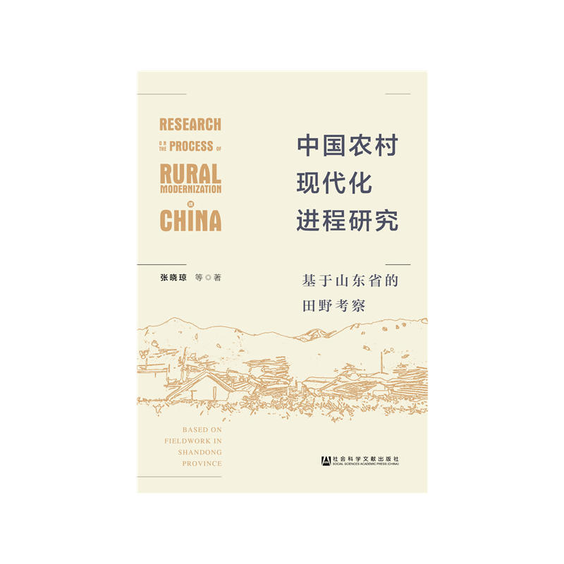 中国农村现代化进程研究-基于山东省的田野考察