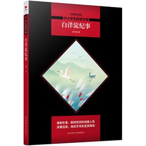 中小学生阅读文库(全新修订版)白洋淀纪事/中小学生阅读文库(全新修订版)