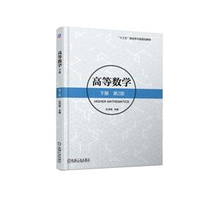 “十三五”移动学习型规划教材高等数学下册(第2版/杜洪艳