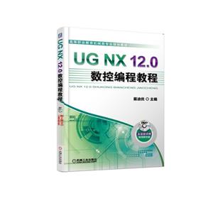 高等职业教育机械类专业规划教材UG NX 12.0数控编程教程/展迪优