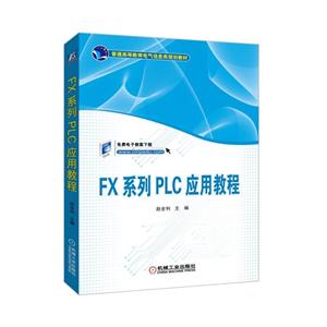 普通高等教育电气信息类规划教材FX系列PLC应用教程/赵全利