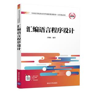 全国高等院校应用型创新规划教材·计算机系列汇编语言程序设计/王晓虹