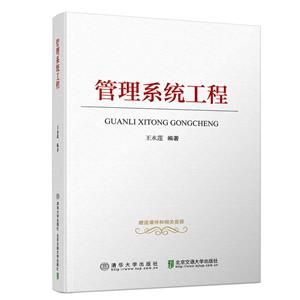 管理系统工程/王水莲
